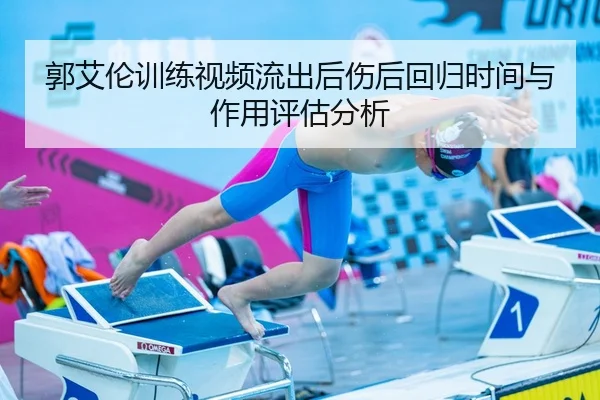 郭艾伦训练视频流出后伤后回归时间与作用评估分析